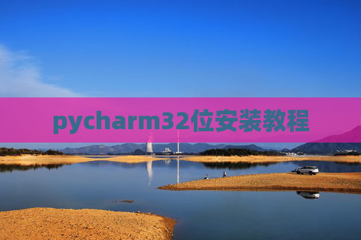 pycharm32位安装教程