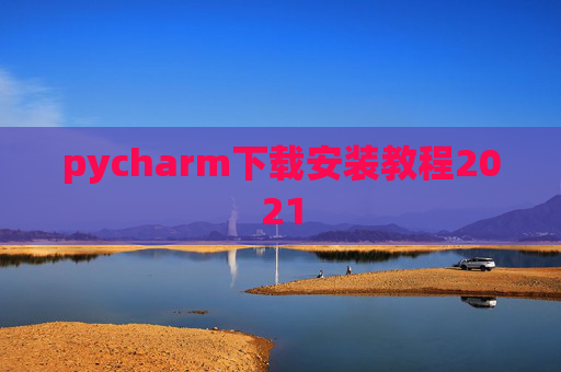 pycharm下载安装教程2021