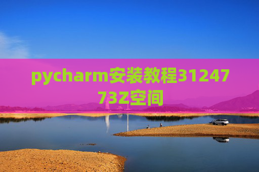 pycharm安装教程3124773Z空间