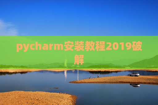 pycharm安装教程2019破解