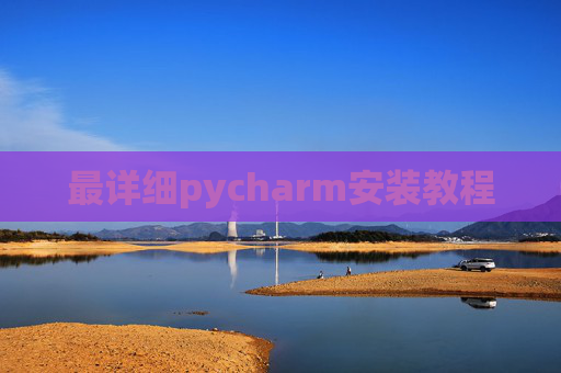 最详细pycharm安装教程