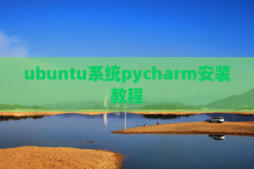 ubuntu系统pycharm安装教程