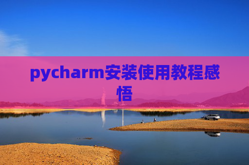 pycharm安装使用教程感悟