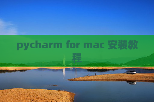 pycharm for mac 安装教程