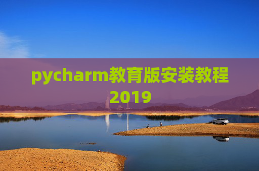 pycharm教育版安装教程2019