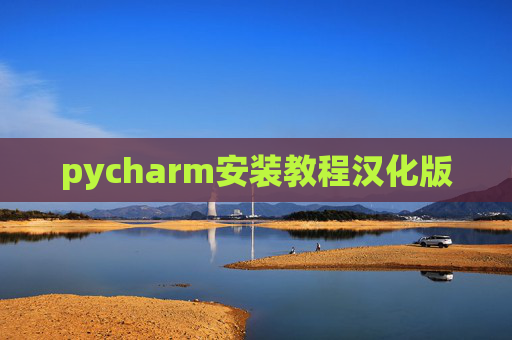 pycharm安装教程汉化版