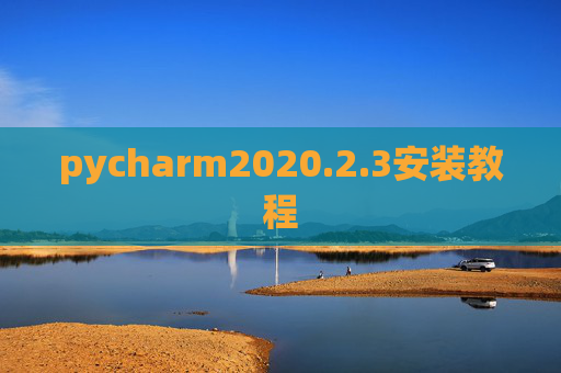 pycharm2020.2.3安装教程