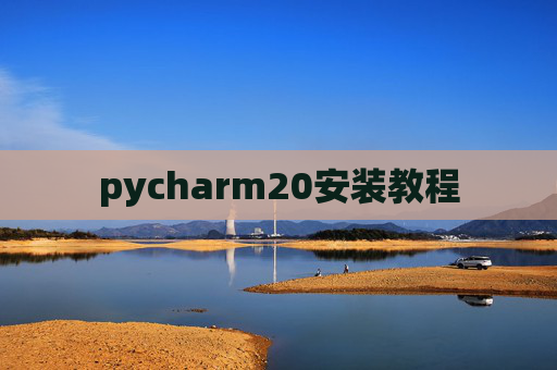 pycharm20安装教程