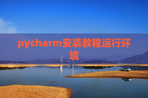 pycharm安装教程运行环境