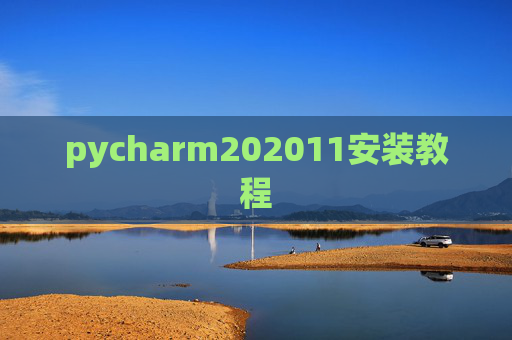 pycharm202011安装教程