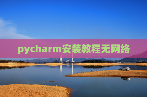 pycharm安装教程无网络