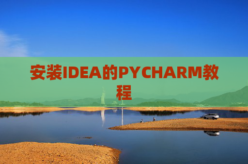 安装IDEA的PYCHARM教程