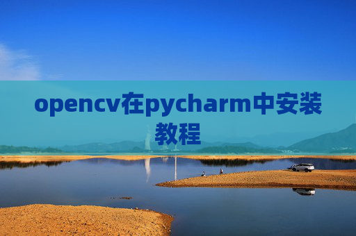 opencv在pycharm中安装教程