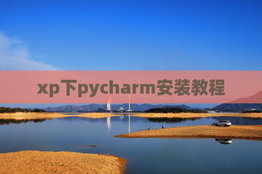 xp下pycharm安装教程